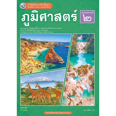 หนังสือเรียนรายวิชาพื้นฐาน ภูมิศาสตร์ ชั้นมัธยมศึกษาปีที่ 2 ฉบับ อญ. (หลักสูตรฯ 2551 ฉบับปรับปรุง พ.ศ. 2560)